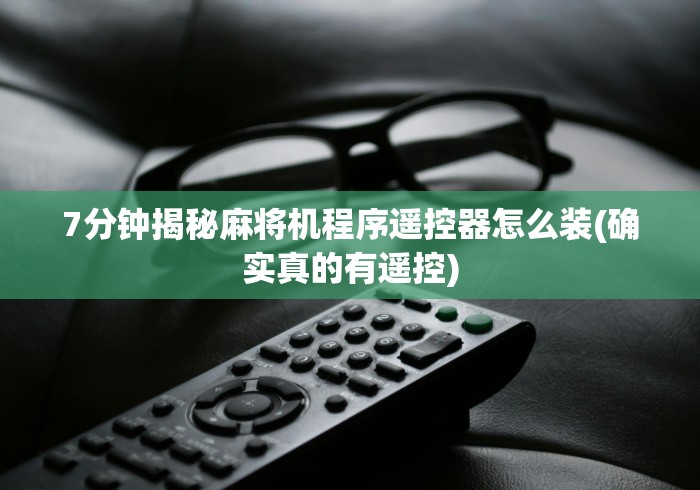 7分钟揭秘麻将机程序遥控器怎么装(确实真的有遥控)