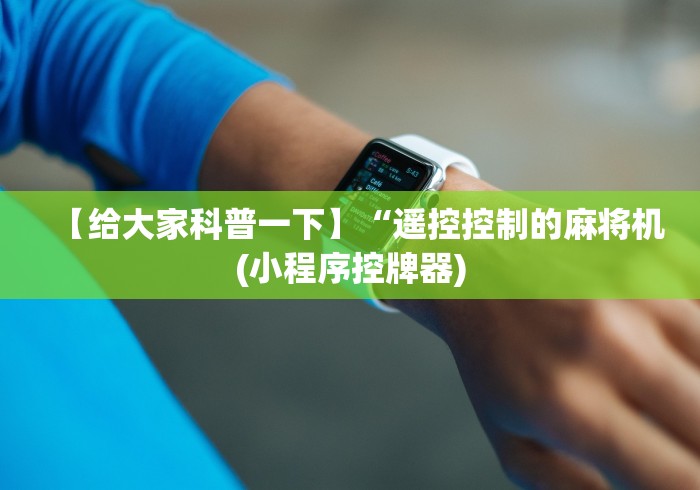 【给大家科普一下】“遥控控制的麻将机(小程序控牌器)