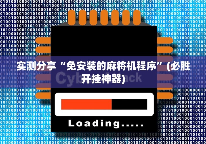 实测分享“免安装的麻将机程序”(必胜开挂神器)