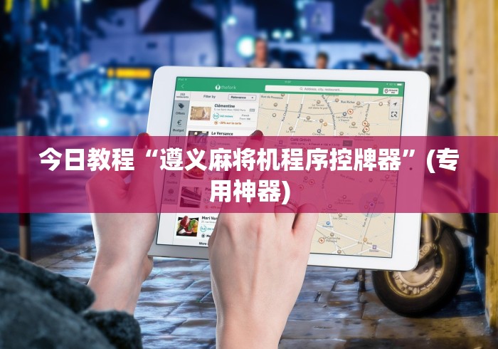 今日教程“遵义麻将机程序控牌器”(专用神器)