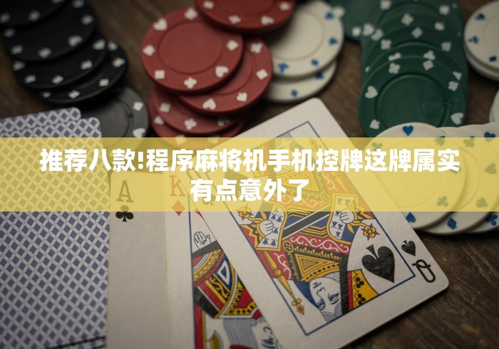 推荐八款!程序麻将机手机控牌这牌属实有点意外了 推荐八款!程序麻将机手机控牌这牌属实有点意外了