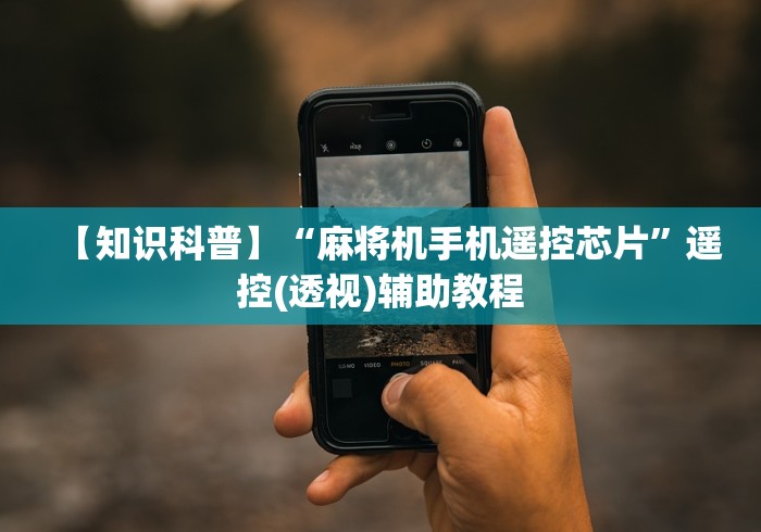 【知识科普】“麻将机手机遥控芯片”遥控(透视)辅助教程