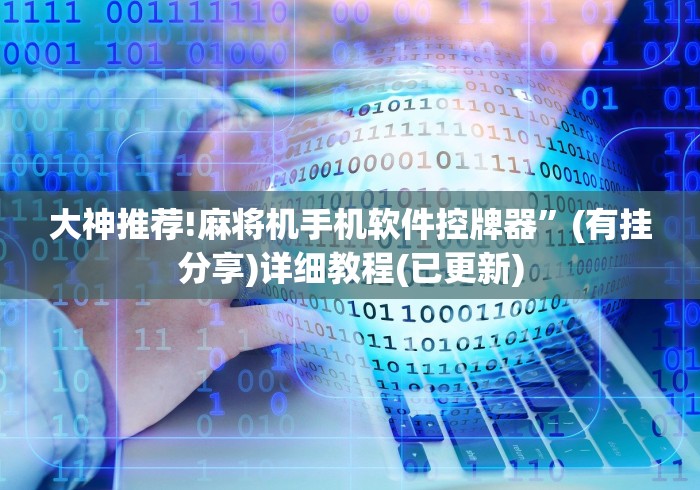 大神推荐!麻将机手机软件控牌器”(有挂分享)详细教程(已更新)