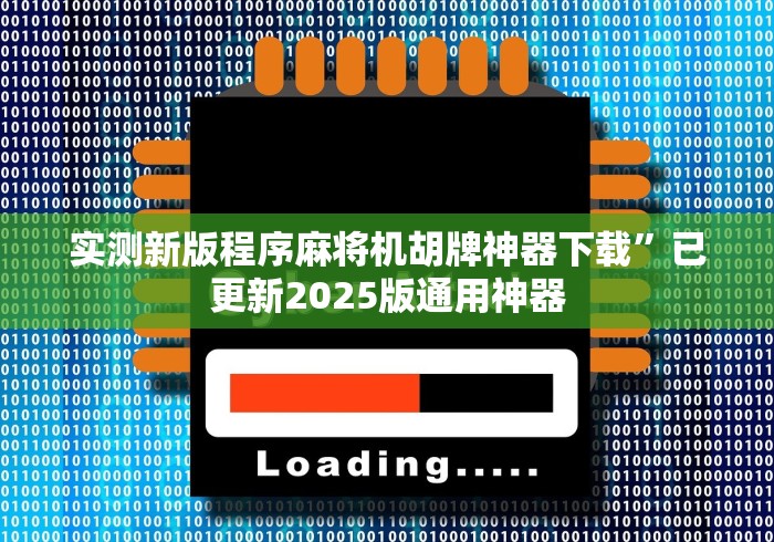 实测新版程序麻将机胡牌神器下载”已更新2025版通用神器 实测新版程序麻将机胡牌神器下载”已更新2025版通用神器