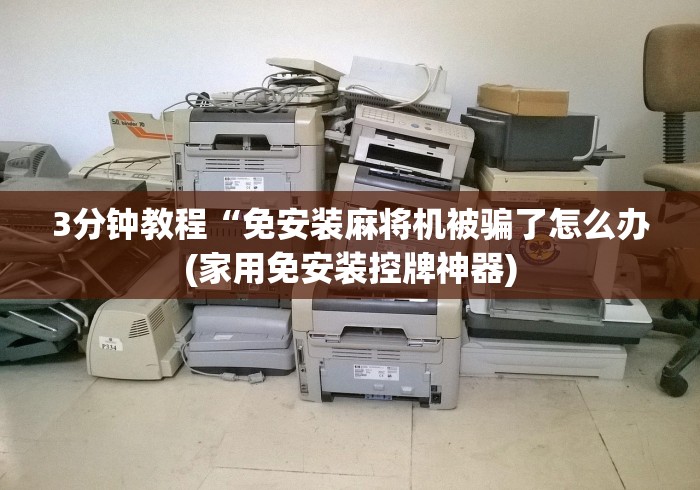 3分钟教程“免安装麻将机被骗了怎么办(家用免安装控牌神器) 3分钟教程“免安装麻将机被骗了怎么办(家用免安装控牌神器)