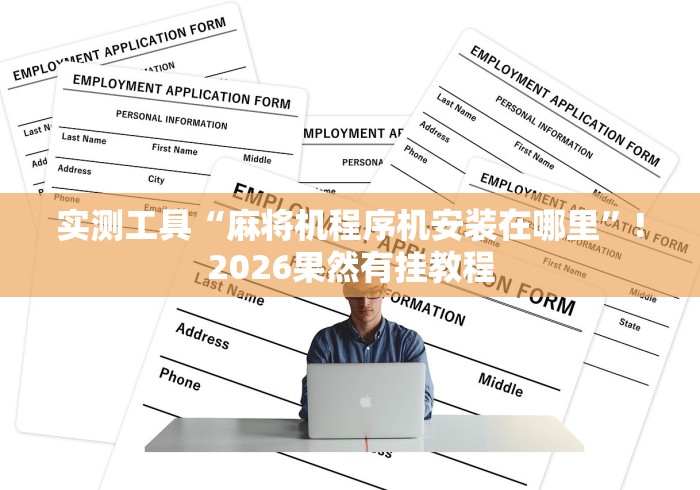 实测工具“麻将机程序机安装在哪里”!2026果然有挂教程 实测工具“麻将机程序机安装在哪里”!2026果然有挂教程