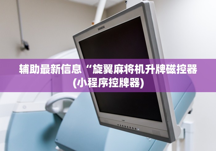 辅助最新信息“旋翼麻将机升牌磁控器(小程序控牌器)