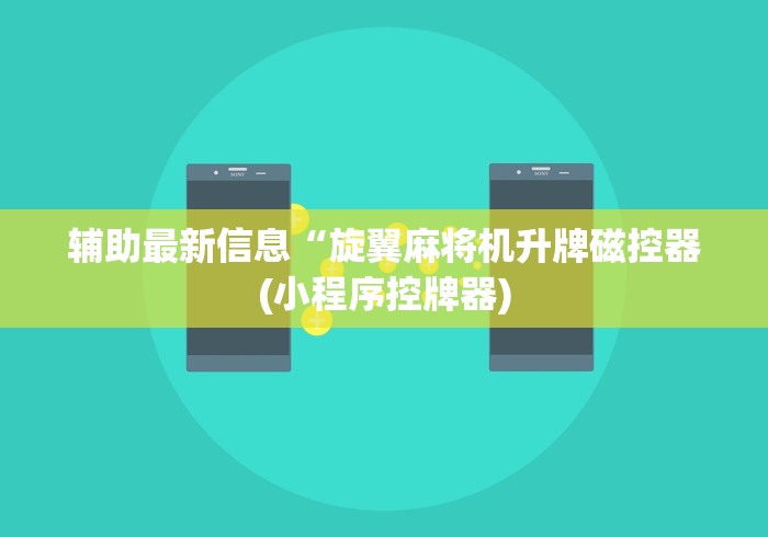 辅助最新信息“旋翼麻将机升牌磁控器(小程序控牌器)