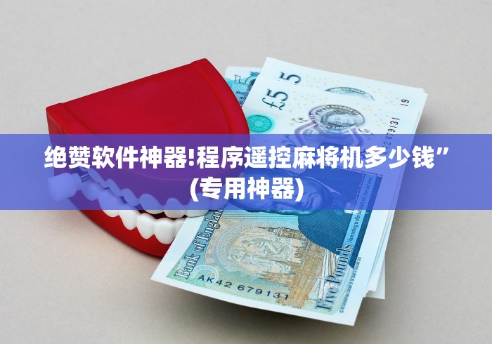 绝赞软件神器!程序遥控麻将机多少钱”(专用神器)