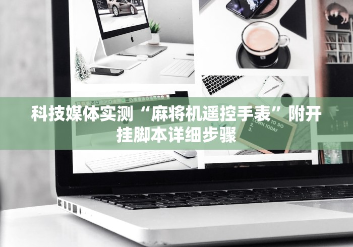 科技媒体实测“麻将机遥控手表”附开挂脚本详细步骤