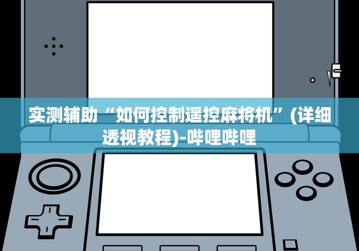 实测辅助“如何控制遥控麻将机”(详细透视教程)-哔哩哔哩