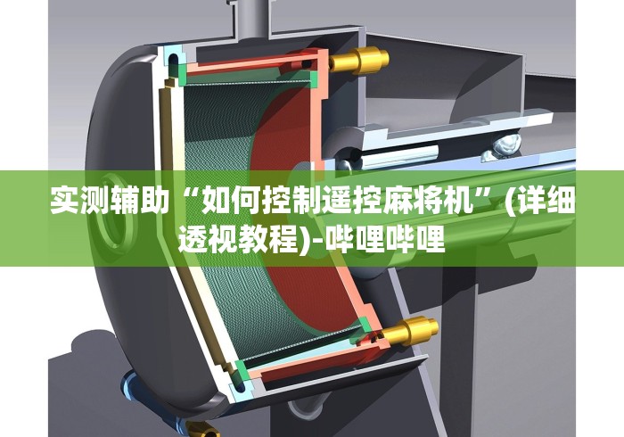 实测辅助“如何控制遥控麻将机”(详细透视教程)-哔哩哔哩