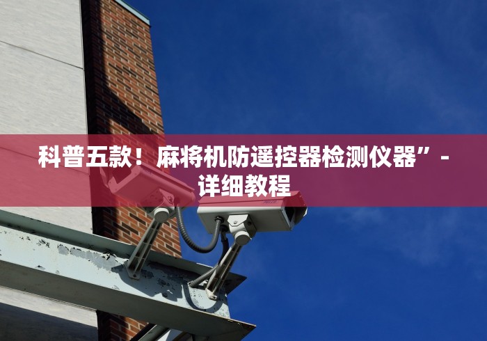 科普五款！麻将机防遥控器检测仪器”-详细教程