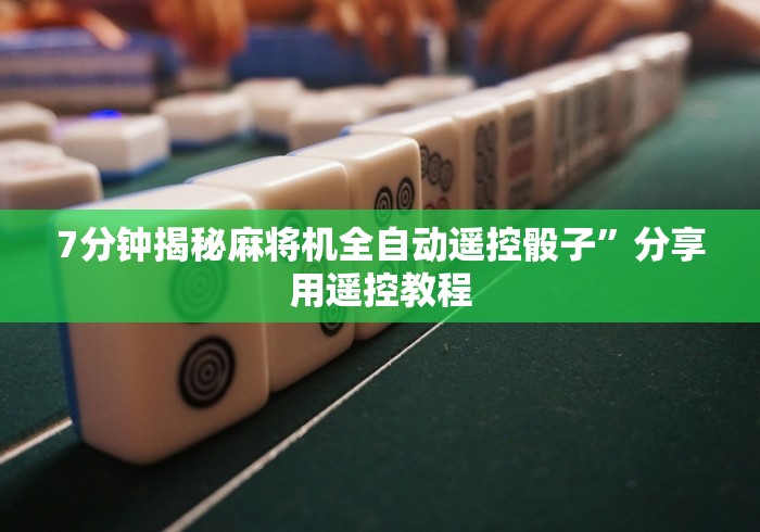 7分钟揭秘麻将机全自动遥控骰子”分享用遥控教程