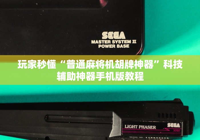 玩家秒懂“普通麻将机胡牌神器”科技辅助神器手机版教程