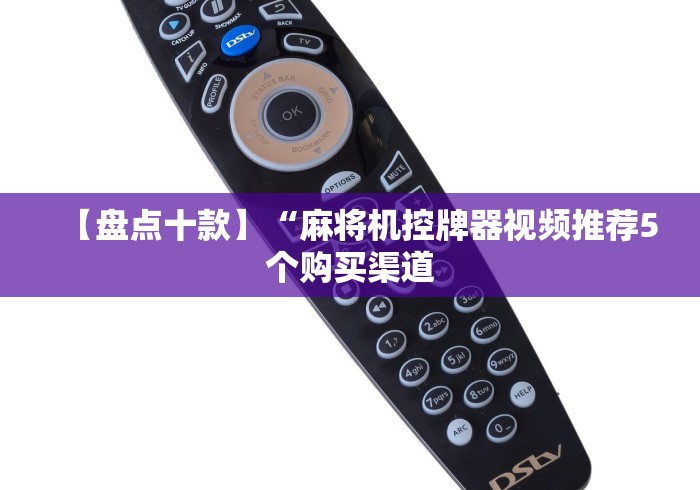 【盘点十款】“麻将机控牌器视频推荐5个购买渠道