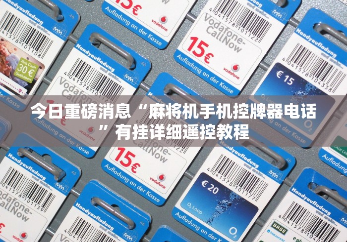 今日重磅消息“麻将机手机控牌器电话”有挂详细遥控教程