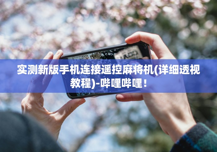 实测新版手机连接遥控麻将机(详细透视教程)-哔哩哔哩！