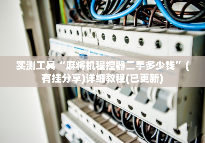 实测工具“麻将机程控器二手多少钱”(有挂分享)详细教程(已更新)