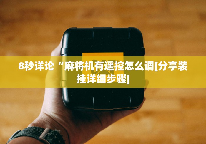 8秒详论“麻将机有遥控怎么调[分享装挂详细步骤]