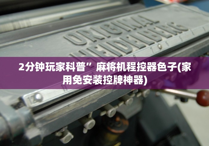 2分钟玩家科普”麻将机程控器色子(家用免安装控牌神器)