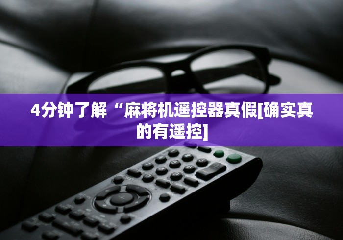 4分钟了解“麻将机遥控器真假[确实真的有遥控]