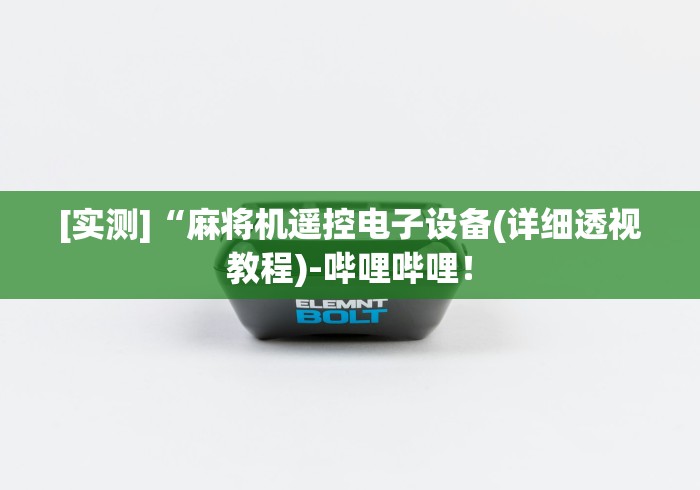 [实测]“麻将机遥控电子设备(详细透视教程)-哔哩哔哩！