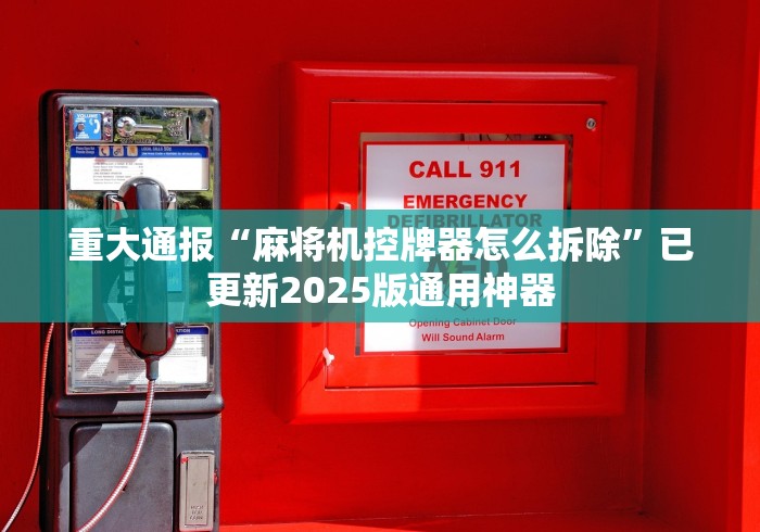 重大通报“麻将机控牌器怎么拆除”已更新2025版通用神器