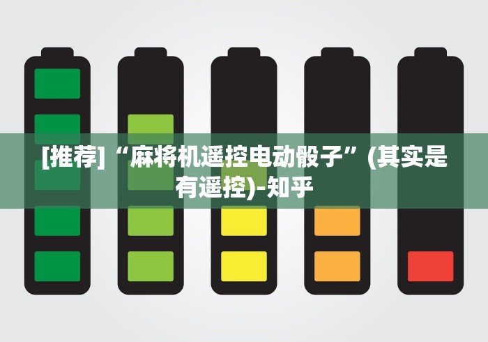[推荐]“麻将机遥控电动骰子”(其实是有遥控)-知乎