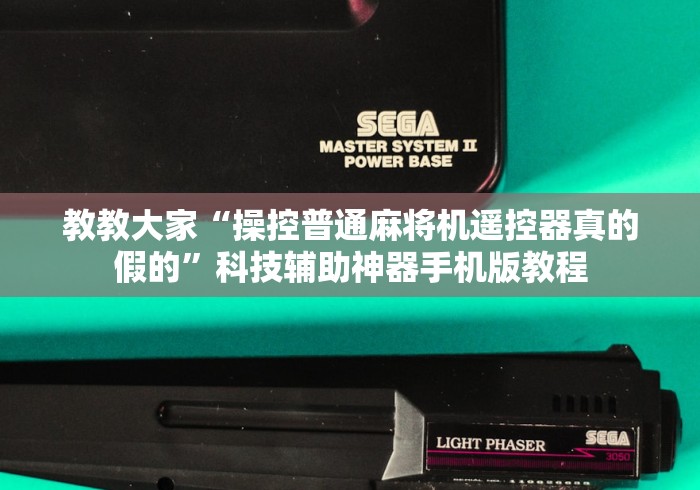 教教大家“操控普通麻将机遥控器真的假的”科技辅助神器手机版教程 教教大家“操控普通麻将机遥控器真的假的”科技辅助神器手机版教程