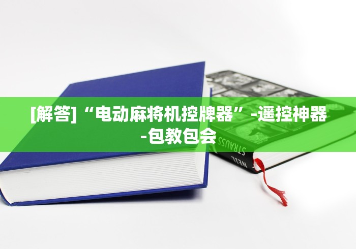 [解答]“电动麻将机控牌器”-遥控神器-包教包会