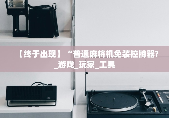 绝赞软件神器!遥控麻将机怎么鉴定(专用辅牌神器免安装) 绝赞软件神器!遥控麻将机怎么鉴定(专用辅牌神器免安装)