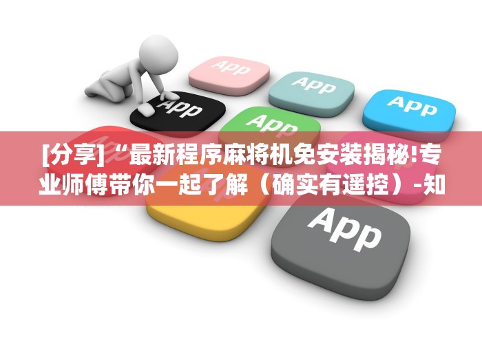 【揭秘一下】“岳阳麻将机胡牌神器”-原来有遥控 【揭秘一下】“岳阳麻将机胡牌神器”-原来有遥控