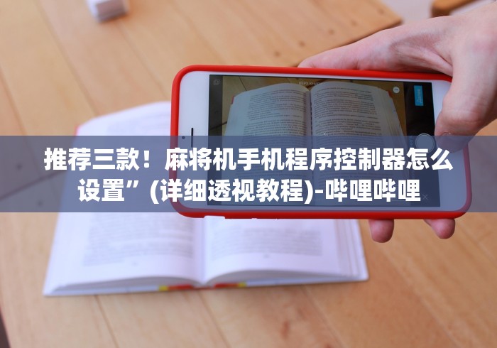 盘点深圳麻将机遥控器”详细遥控辅助详细教程
