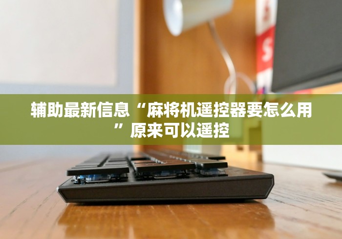 【今日头条】“海口麻将机程序控牌器”详细遥控辅助详细教程