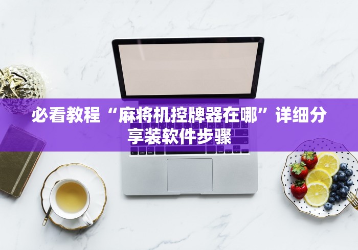 必看教程“做遥控麻将机(认识蓝牙遥控麻将设备)