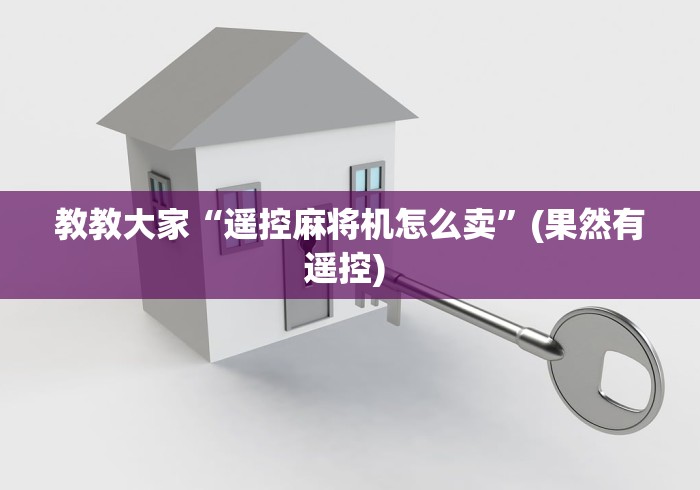 教教大家“遥控麻将机怎么卖”(果然有遥控) 