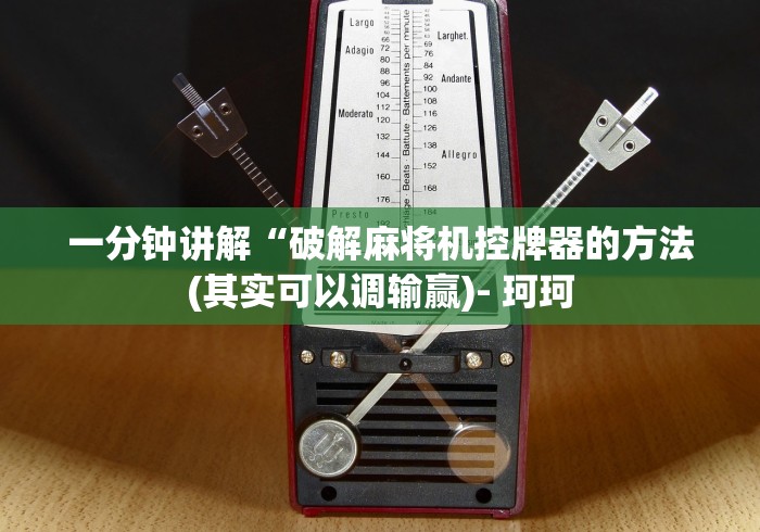 一分钟讲解“破解麻将机控牌器的方法(其实可以调输赢)- 珂珂