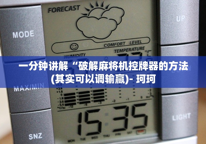 一分钟讲解“破解麻将机控牌器的方法(其实可以调输赢)- 珂珂