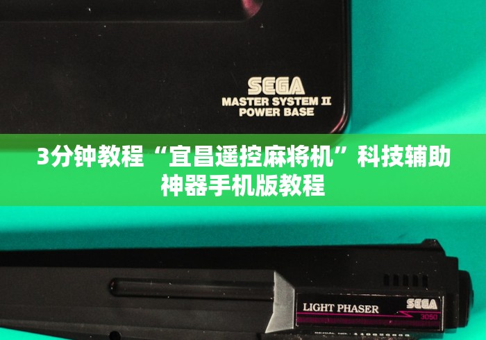 3分钟教程“宜昌遥控麻将机”科技辅助神器手机版教程