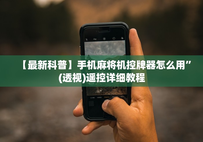 【最新科普】手机麻将机控牌器怎么用”(透视)遥控详细教程