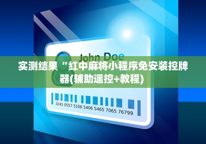 实测结果“红中麻将小程序免安装控牌器(辅助遥控+教程) 