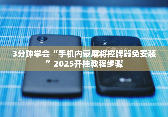 两分钟了解免安装麻将机控牌器操作”事实上真的有遥控