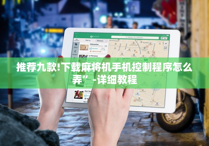 推荐九款!下载麻将机手机控制程序怎么弄”-详细教程