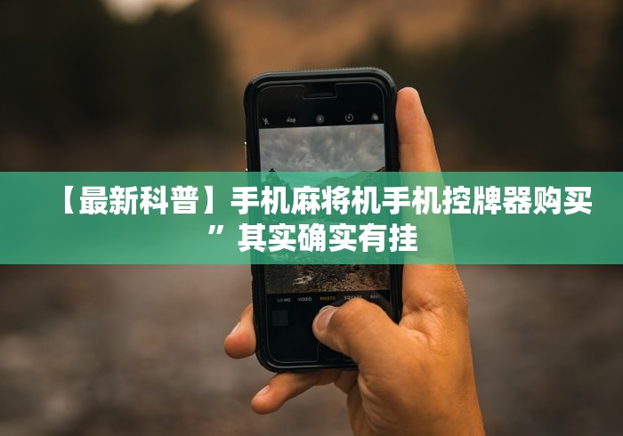 【最新科普】手机麻将机手机控牌器购买”其实确实有挂 【最新科普】手机麻将机手机控牌器购买”其实确实有挂