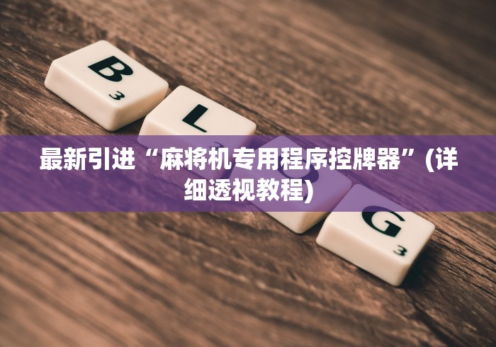 一分钟讲解“最新手机遥控麻将机”作弊挂(辅助遥控+教程)