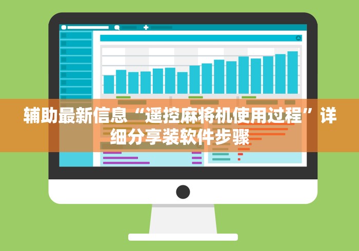 [分析]“四川麻将控牌器免安装”-揭秘遥控教程分享