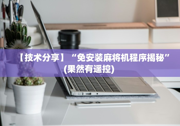 【技术分享】“免安装麻将机程序揭秘”(果然有遥控) 【技术分享】“免安装麻将机程序揭秘”(果然有遥控)