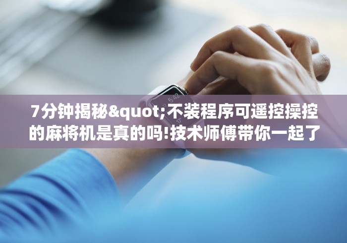 重大通报“上海麻将机遥控器”-揭秘遥控教程分享