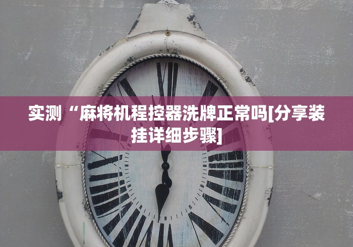玩家辅助神器:“麻将机控牌器通用”!新开挂教程(附插件)